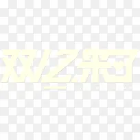 双12标志设计