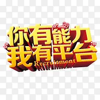 你有能力我有平台