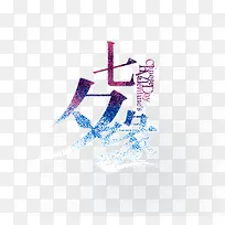 七夕缘