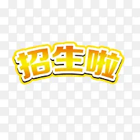黄色简约招生啦艺术字