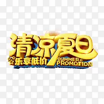 清凉夏日