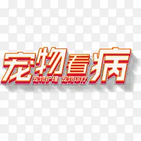 宠物看病立体字