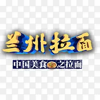 兰州拉面