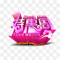 特惠周