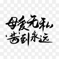 母爱无私