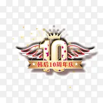 10周年庆  韩后