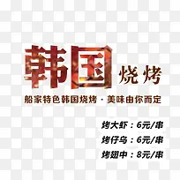 韩国烧烤
