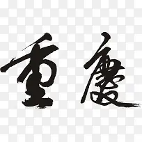 重庆书法字体