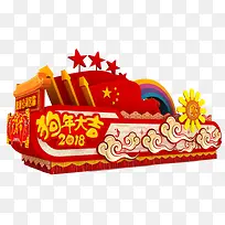 2018狗年春节企业巡游展车