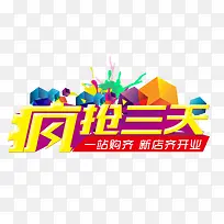 疯抢三天
