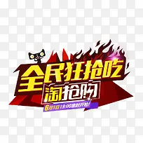 全民狂抢吃