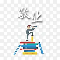 敬业素材