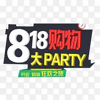 818购物大party