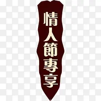 情人节专享