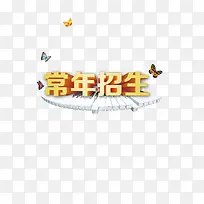 招生简章文字免抠图素材