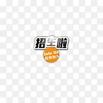 招生简章装饰高清免抠图素材