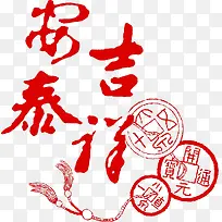 红色安泰吉祥铜钱坠子图案