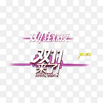 双11来了
