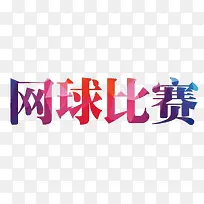 网球比赛