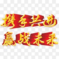 携手共进