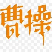 橘黄色曹操创意字