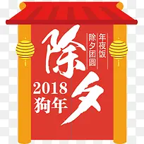 2018除夕年夜主题图案