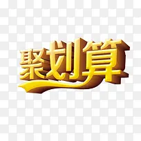 聚划算艺术字