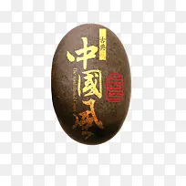 中古风石头