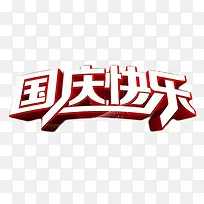 国庆快乐艺术字