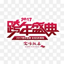 2017跨年盛典