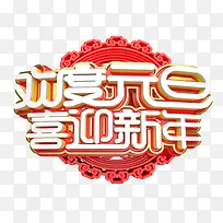 欢度元旦字体设计