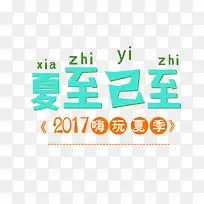 夏至已至嗨玩夏季主题艺术字