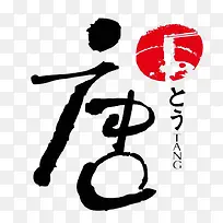 中式唐艺术字