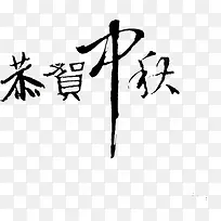 墨迹中式中秋字体