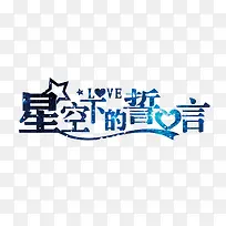 星空下的誓言蓝色光效艺术字