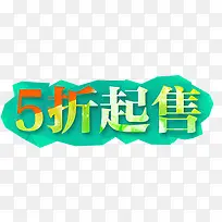 5折起售促销文字图案