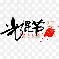 光棍节毛笔字