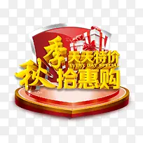 秋季天天特价拾惠购
