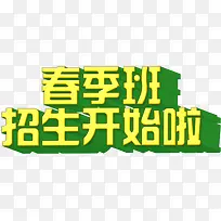 春季班招生