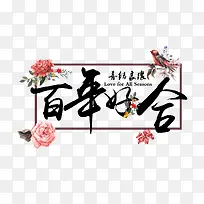 百年好合