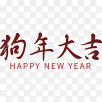 矢量图狗年大吉深红色艺术字