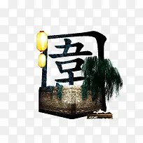 创意中国风文字创意免费下载
