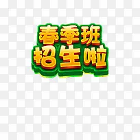 春季班招生