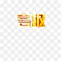 喜报艺术字