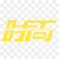 金色时尚艺术字