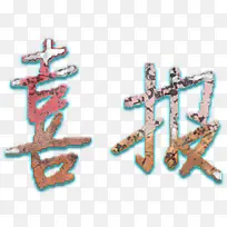 艺术字喜报png