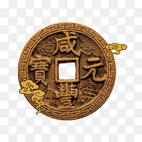 咸丰元宝
