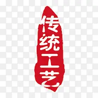传统工艺艺术字