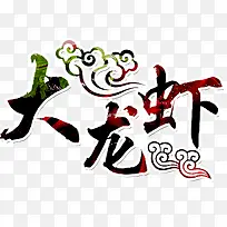 大龙虾艺术字