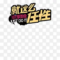 就这么任性